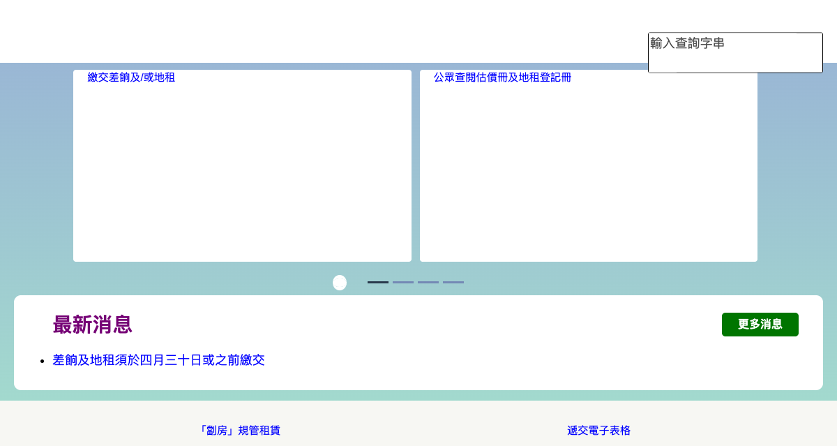 差饷物业估价署